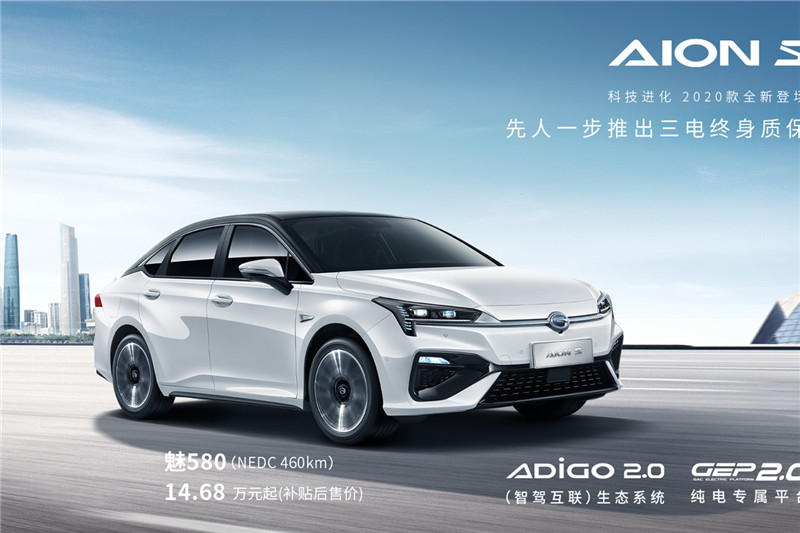 廣汽埃安Aion S 2020款 魅 630 安全智駕版