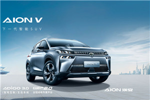 廣汽AION V