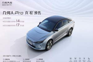 幾何A Pro正式開啟預(yù)售 預(yù)售14-19萬(wàn)元