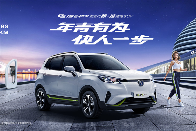 長安新能源 CS15 E-Pro 2020款 縱擎版