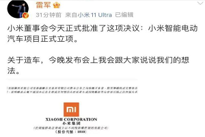 官宣:雷軍任新公司CEO 小米電動車立項