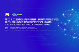 八大亮點(diǎn)！第八屆CEVR環(huán)青海湖（國際）電動汽車挑戰(zhàn)賽蓄勢待發(fā)