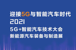 未來已來，智能汽車在5G時代下的發(fā)展
