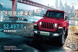 Jeep牧馬人4xe車型上市 售價52.49-60.49萬元