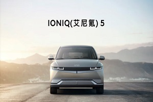 現(xiàn)代IONIQ 5海外開售 起售價(jià)約33.2萬元