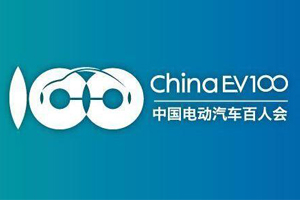 百人會(huì)|“碳中和”讓新能源和新能源汽車成為“一擔(dān)挑”
