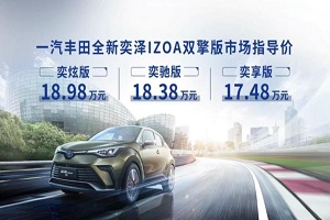 新款豐田奕澤IZOA雙擎版上市 售17.48萬(wàn)起