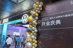冠松大眾靜安大融城店 ID.Store 正式開(kāi)業(yè)