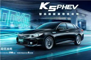起亞K5 PHEV