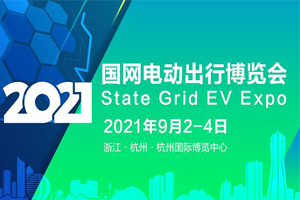 重磅|2021國網(wǎng)電動出行博覽會，暨第六屆中國（杭州）國際電動車博覽