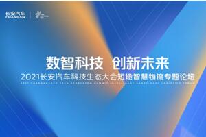 數(shù)智科技 創(chuàng)新未來(lái) 長(zhǎng)安凱程與行業(yè)伙伴共創(chuàng)短途智慧物流生態(tài)圈