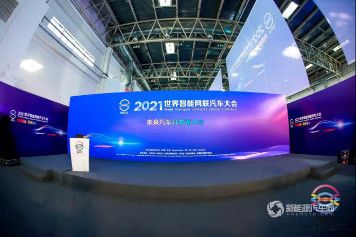 2021世界智能網(wǎng)聯(lián)汽車(chē)大會(huì)未來(lái)汽車(chē)開(kāi)發(fā)者大會(huì)在京召開(kāi)