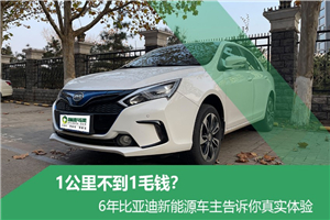 車主故事|1公里不到1毛錢? 6年比亞迪新能源車主告訴你真實(shí)體驗(yàn)