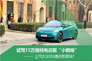 試駕上汽大眾ID.3 15萬級(jí)純電后驅(qū)“小鋼炮”是你的菜嗎？