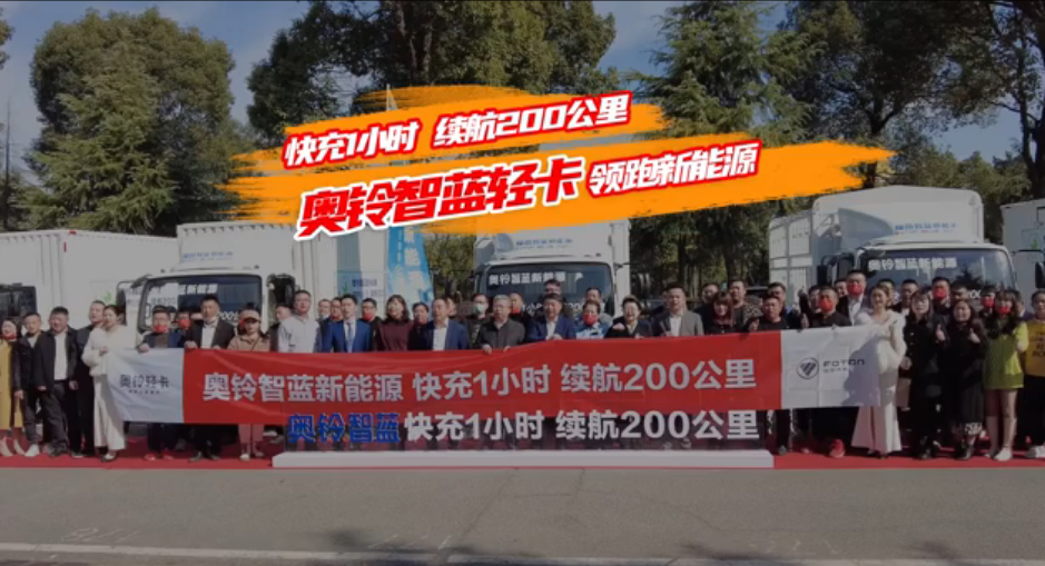 快充1小時  續(xù)航200公里  奧鈴智藍(lán)輕卡領(lǐng)跑新能源