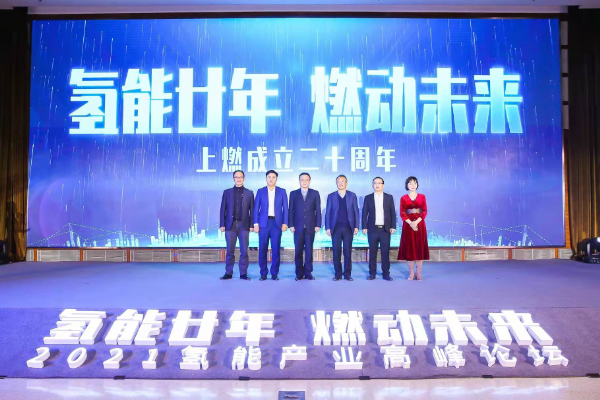 氫能廿年|亮燈儀式，一起見證上燃成立20周年！
