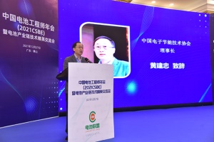 中國電池工程師年會CSBE暨電池產(chǎn)業(yè)鏈交流會成功召開