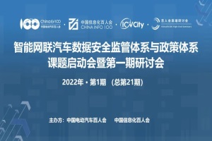 百人會輿情|構(gòu)建完善的智能網(wǎng)聯(lián)汽車數(shù)據(jù)安全監(jiān)管體系迫在眉睫