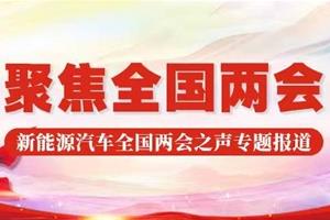 聚焦-盤點(diǎn)|2021全國兩會，新能源行業(yè)兩會提案看過來！