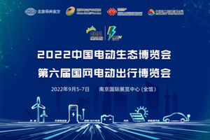 2022中國電動生態(tài)博覽會，助力綠電產(chǎn)業(yè)全面發(fā)展