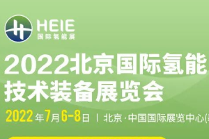 【延期通知】北京國際氫能技術(shù)裝備展覽會將延期至7月6-8日舉辦