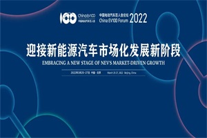 中國電動汽車百人會論壇(2022)即將召開 繼續(xù)支持新能源汽車消費