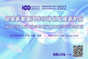 中國電動汽車百人會論壇前瞻 3月27日8場專題論壇聚焦產(chǎn)業(yè)熱點