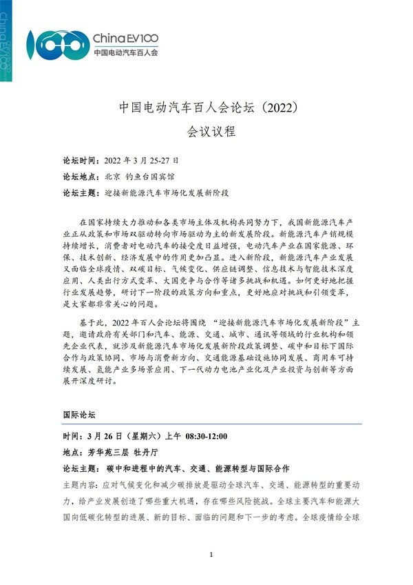 中國電動汽車百人會論壇