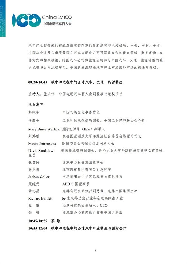 中國電動汽車百人會論壇