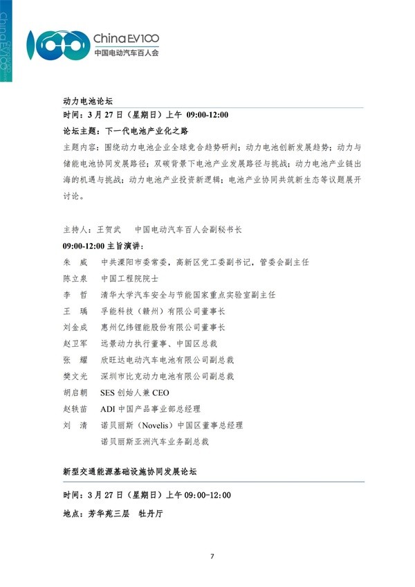 中國電動汽車百人會論壇