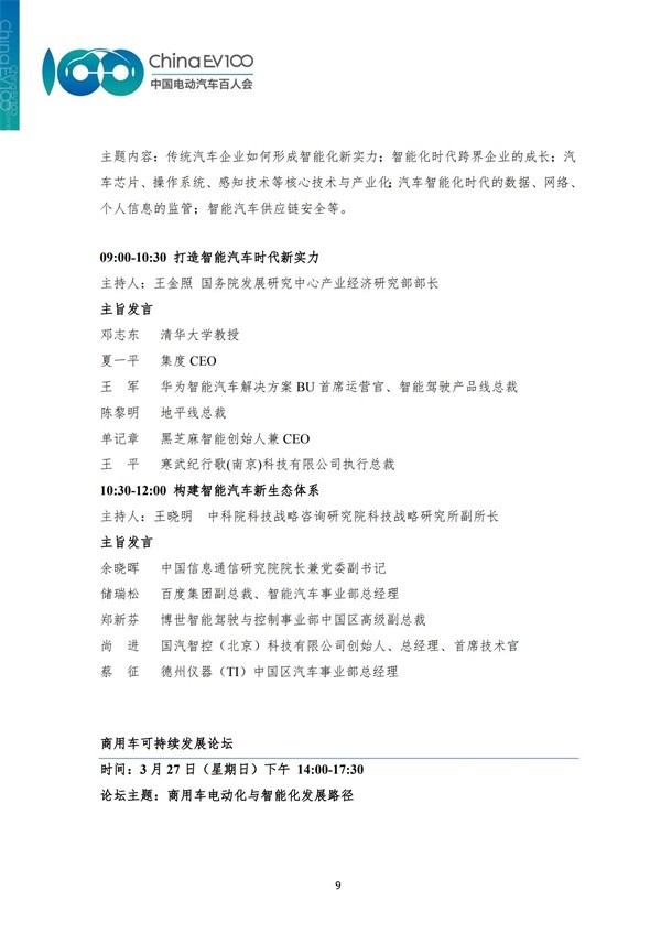中國電動汽車百人會論壇