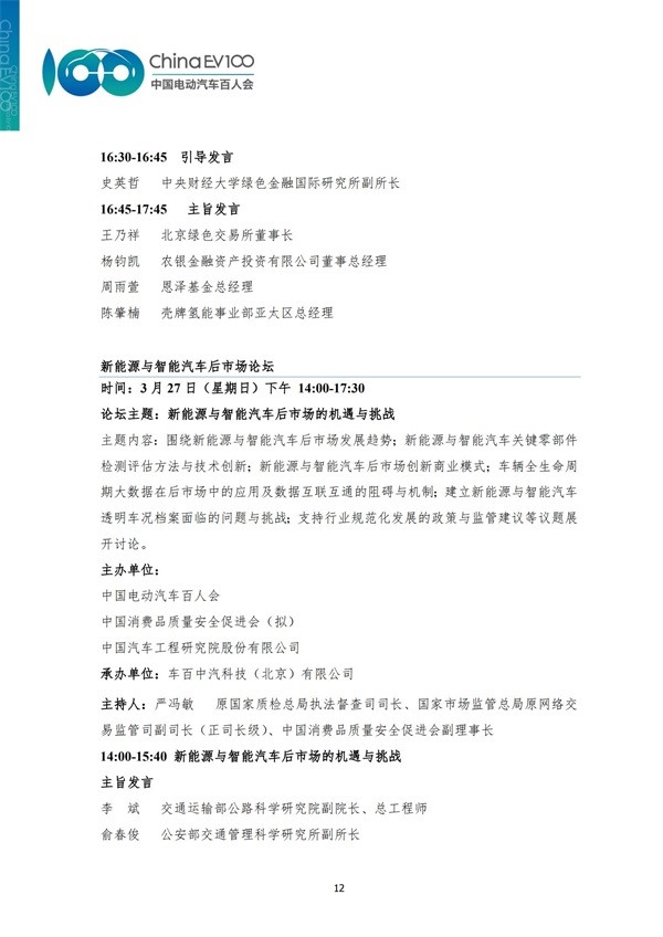 中國電動汽車百人會論壇