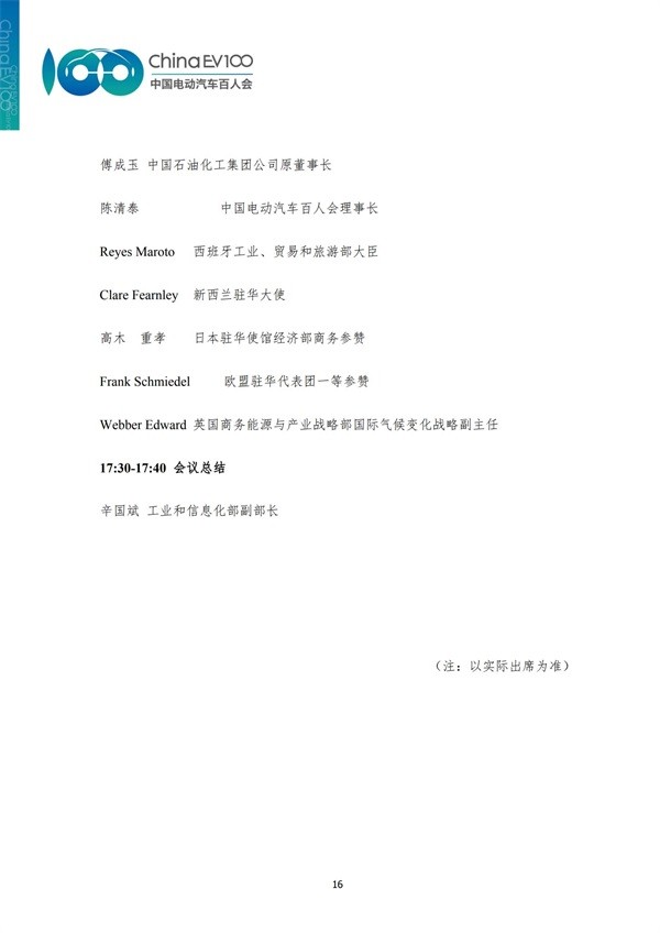 中國電動汽車百人會論壇