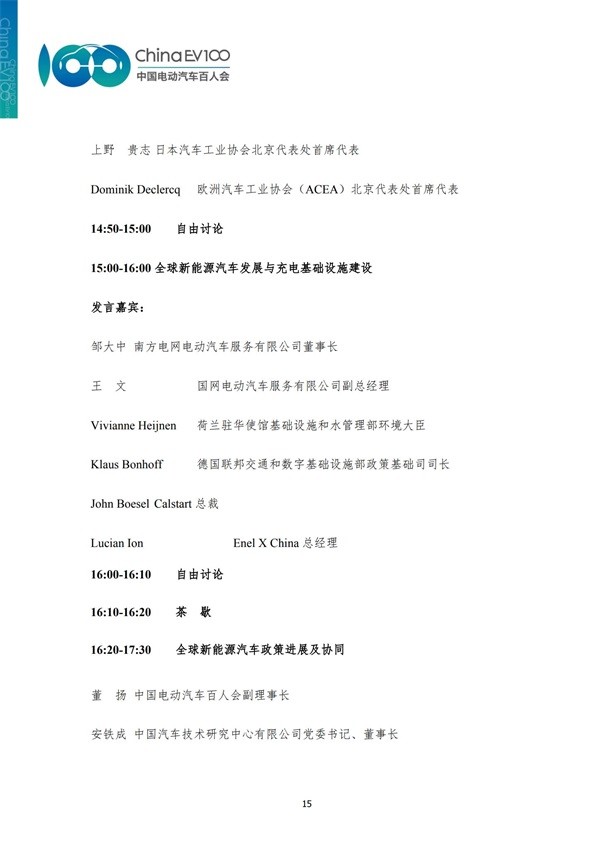 中國電動汽車百人會論壇