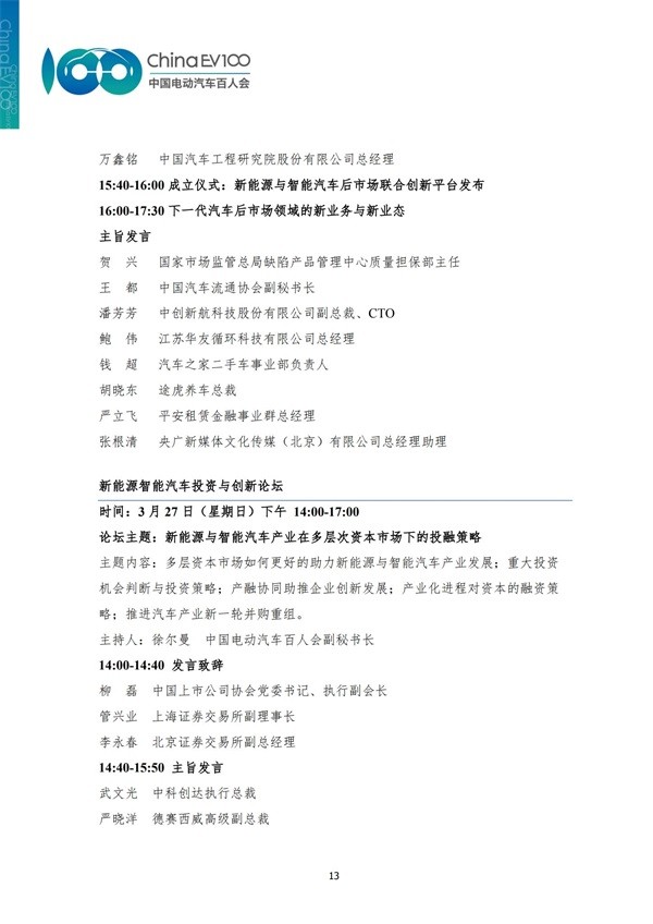 中國電動汽車百人會論壇