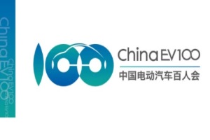中國電動汽車百人會論壇(2022)會議議程