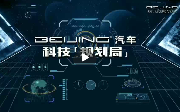BEIJING汽車科技規(guī)劃局 新聞發(fā)布會