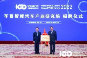 百人會(huì)論壇2022：“車百智庫(kù)汽車產(chǎn)業(yè)研究院”正式宣告成立