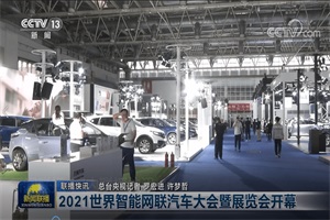 2022世界智能網(wǎng)聯(lián)汽車大會暨展覽會 于2022年9月16日在北京舉辦