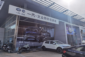 探店調(diào)查丨疫情尚未褪去，按下“重啟鍵”的一汽-大眾為何喜憂參半？