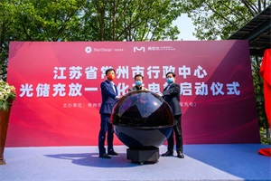最新樣板！星星充電市級光儲充放一體化充電站正式啟用