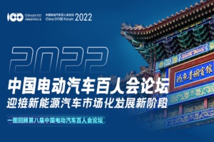回顧第八屆中國電動汽車百人會論壇 新能源汽車市場化發(fā)展新階段