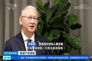 李振國(guó)：氫能在我國(guó)能源體系的定位具有重大意義 建議制定綠氫價(jià)格政策