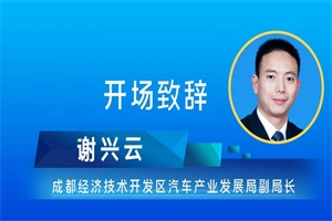謝興云在西部氫能發(fā)展研討會上發(fā)表致辭：快速融入“成渝氫走廊”建設(shè)