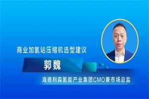 海德利森氫能CMO郭魏：加氫站的實(shí)踐應(yīng)用分享