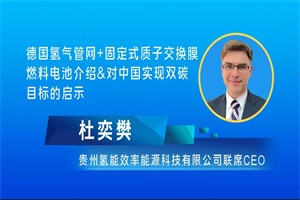 貴州氫能科技CEO杜奕樊：德國氫氣管網(wǎng)+固定式質(zhì)子交換膜燃料電池介紹