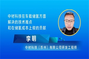 中材科技研發(fā)工程師李明：高壓車載儲氫技術(shù)難點(diǎn)與成本控制
