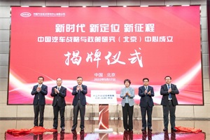 中汽中心設(shè)立中國汽車戰(zhàn)略與政策研究(北京)中心