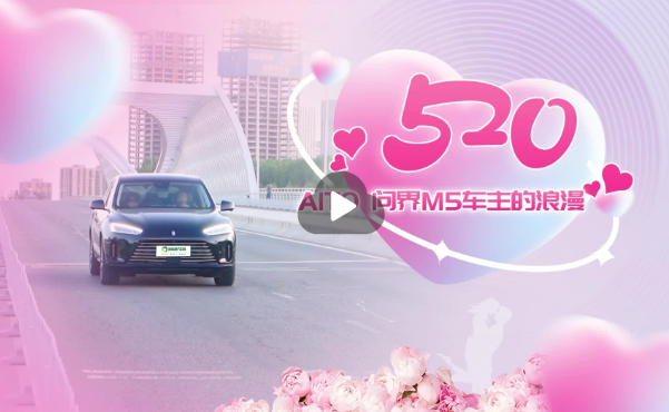 問(wèn)界M5車主的浪漫520