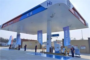 推動加氫站規(guī)范有序建設(shè) 國家發(fā)改委、國家能源局召開座談會